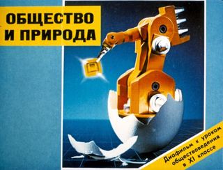 Диафильм «Общество и природа» (1991), обложка