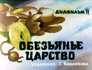 Диафильм «Обезьянье царство. Часть 2» (1989), обложка