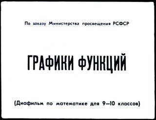 Диафильм «Графики функций», обложка