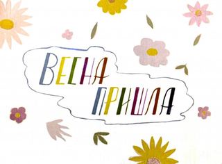 Диафильм «Весна пришла» (1964), обложка