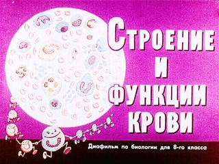Диафильм «Строение и функции крови» (1984), обложка