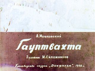 Диафильм «Гауптвахта» (1958), обложка
