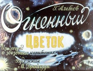 Диафильм «Огненный цветок», обложка