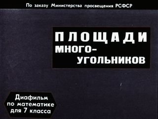 Диафильм «Площади многоугольников» (1971), обложка
