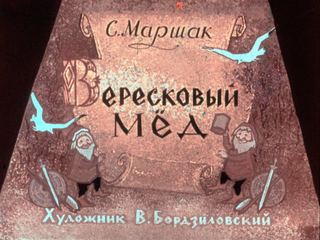 Диафильм «Вересковый мед» (1963), обложка