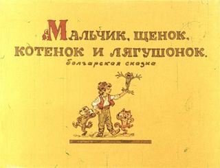 Диафильм «Мальчик, щенок, котенок и лягушонок» (1989), обложка