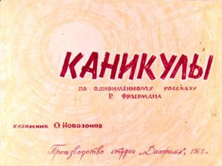 Диафильм «Каникулы» (1962), обложка