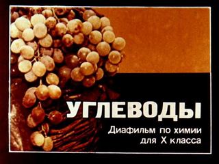 Диафильм «Углеводы», обложка