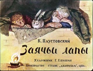 Диафильм «Заячьи лапы» (1960), обложка