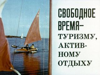 Диафильм «Свободное время - туризму, активному отдыху» (1983), обложка