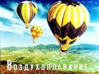 Диафильм «Воздухоплавание» (1982), обложка