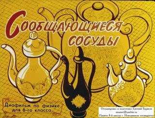 Диафильм «Сообщающиеся сосуды» (1980), обложка