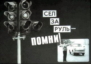 Диафильм «Сел за руль - помни!» (1966), обложка