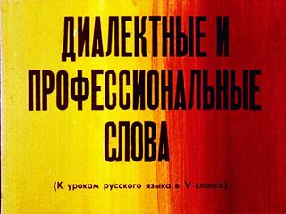 Диафильм «Диалектные и профессиональные слова» (1982), обложка