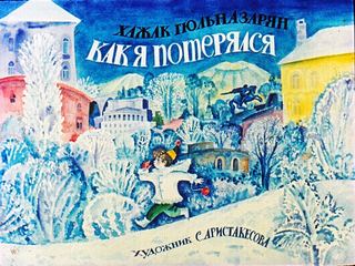 Диафильм «Как я потерялся» (1987), обложка