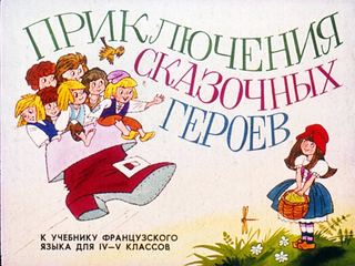 Диафильм «Приключения сказочных героев» (1986), обложка
