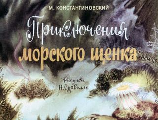 Диафильм «Приключения морского щенка» (1974), обложка