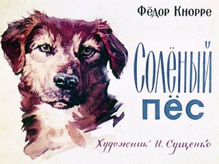Диафильм «Соленый пес» (1965), обложка