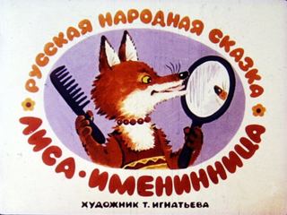 Диафильм «Лиса - именинница», обложка