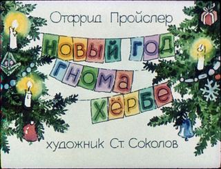 Диафильм «Новый Год гнома Хербе», обложка
