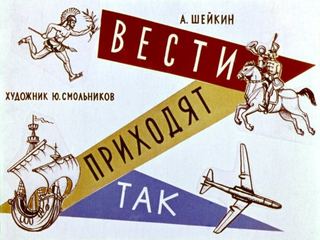 Диафильм «Вести приходят так» (1963), обложка
