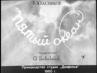 Диафильм «Пятый океан» (1960), обложка