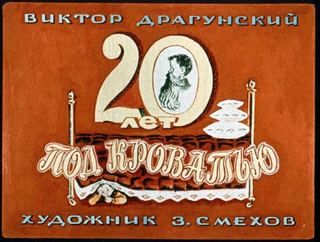 Диафильм «20 лет под кроватью» (1969), обложка