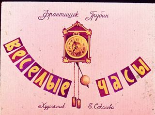 Диафильм «Веселые часы», обложка