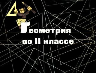 Диафильм «Геометрия во II классе» (1973), обложка
