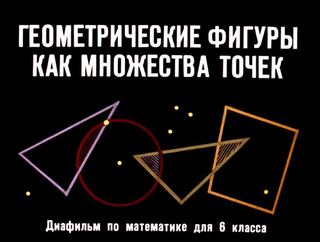 Диафильм «Геометрические фигуры как множества точек», обложка