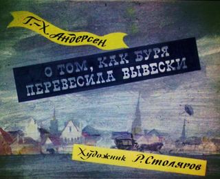 Диафильм «О том, как буря перевесила вывески» (1981), обложка