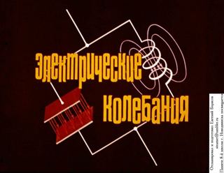 Диафильм «Электрические колебания» (1968), обложка