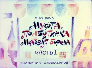 Диафильм «Муфта, Полботинка и Моховая борода. Часть 1» (1981), обложка