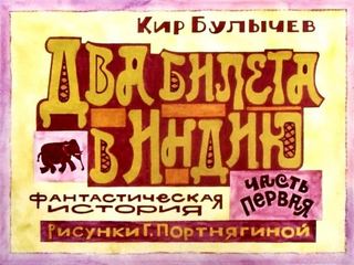 Диафильм «Два билета в Индию. Часть 1» (1984), обложка