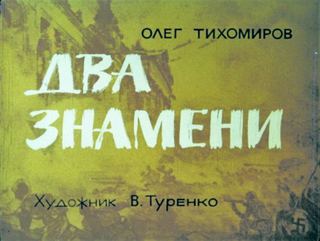 Диафильм «Два знамени» (1977), обложка
