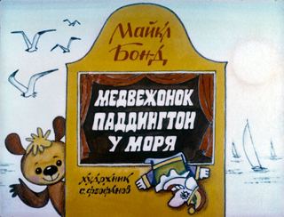 Диафильм «Медвежонок Паддингтон у моря» (1984), обложка