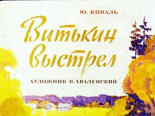 Диафильм «Витькин выстрел» (1971), обложка