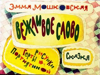Диафильм «Вежливое слово» (1977), обложка