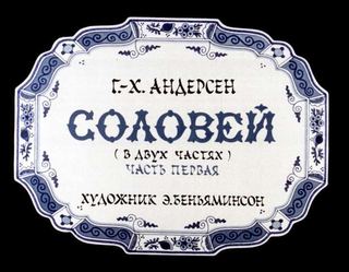 Диафильм «Соловей. Часть 1» (1978), обложка