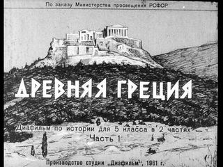 Диафильм «Древняя Греция. Часть 1» (1961), обложка