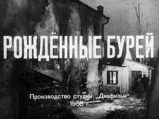 Диафильм «Рожденные бурей. Часть 2» (1958), обложка