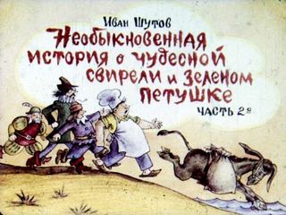 Диафильм «Необыкновенная история о чудесной свирели и зеленом петушке. Диафильм 2», обложка
