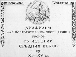 Диафильм «Диафильм для повторительно-обобщающих уроков по истории средних веков» (1982), обложка