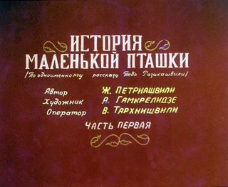 Диафильм «История маленькой пташки. Часть 1» (1987), обложка