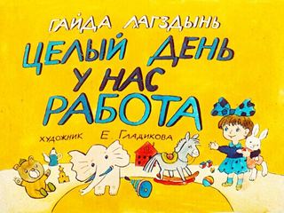 Диафильм «Целый день у нас работа» (1990), обложка