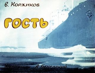 Диафильм «Гость» (1982), обложка