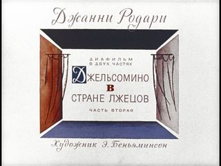 Диафильм «Джельсомино в стране лжецов. Часть 2» (1970), обложка