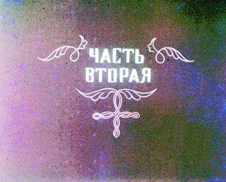 Диафильм «Кукушка. Часть 2» (1984), обложка