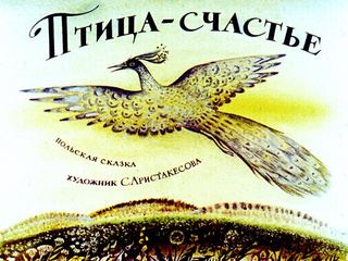 Диафильм «Птица-счастье» (1984), обложка