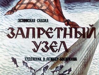 Диафильм «Запретный узел» (1985), обложка